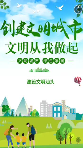 创建文明城市，文明从我做起